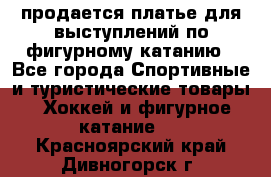 продается платье для выступлений по фигурному катанию - Все города Спортивные и туристические товары » Хоккей и фигурное катание   . Красноярский край,Дивногорск г.